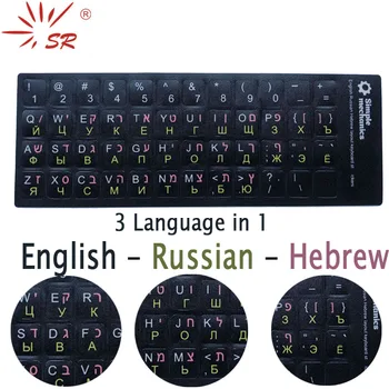 SR Стандартна Матова 3 в 1 иврит 15 Вида на Етикети на Клавиатурата Език-Английски Руски Арабски Филм с Букви за PC Аксесоари за Преносими компютри